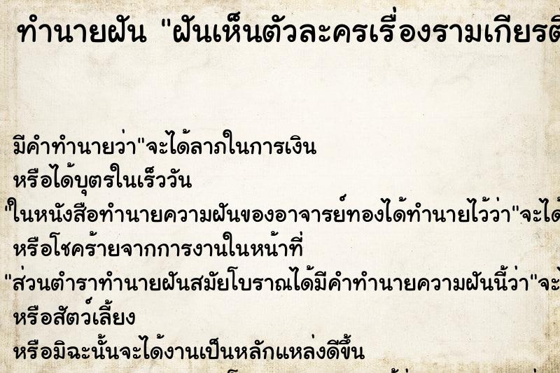 ทำนายฝัน ฝันเห็นตัวละครเรื่องรามเกียรติ์ ตำราโบราณ แม่นที่สุดในโลก