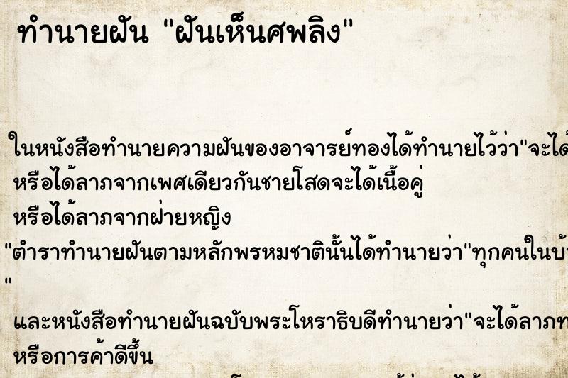 ทำนายฝันฝันเห็นศพลิง ทำนายฝันทำนายฝันฝันเห็นศพลิง