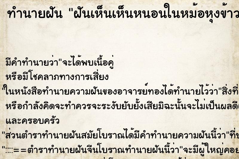 ทำนายฝัน ฝันเห็นเห็นหนอนในหม้อหุงข้าว ตำราโบราณ แม่นที่สุดในโลก