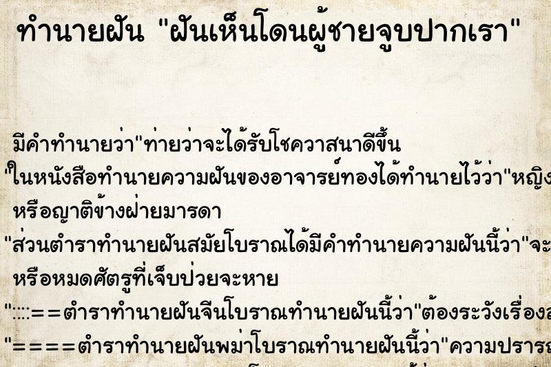 ทำนายฝันฝันเห็นโดนผู้ชายจูบปากเรา ทำนายฝันทำนายฝันฝันเห็นโดนผู้ชายจูบปากเรา