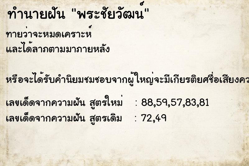 ทำนายฝัน พระชัยวัฒน์