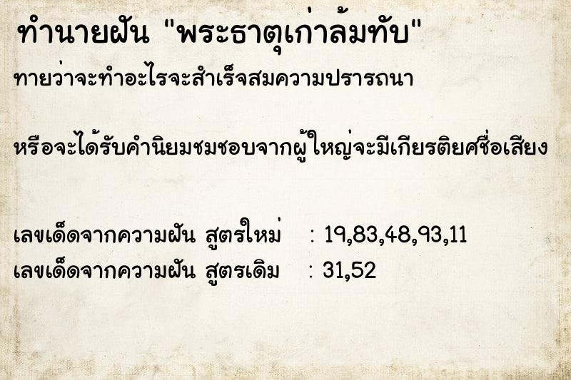 ทำนายฝันพระธาตุเก่าล้มทับ ทำนายฝันทำนายฝันพระธาตุเก่าล้มทับ