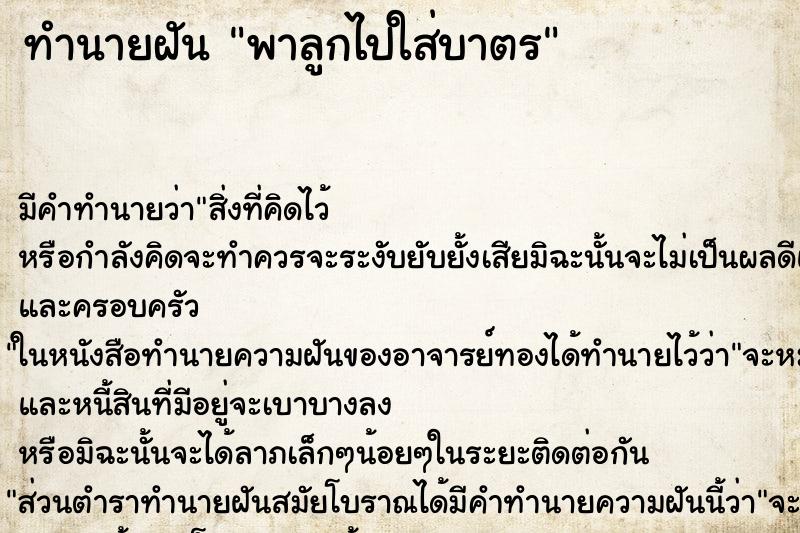 ทำนายฝัน พาลูกไปใส่บาตร ทำนายฝัน พาลูกไปใส่บาตร