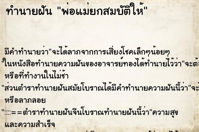 ทำนายฝัน พ่อแม่ยกสมบัติให้ ทำนายฝัน พ่อแม่ยกสมบัติให้