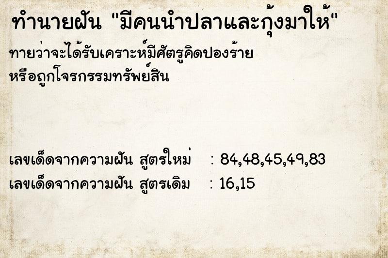 ทำนายฝันมีคนนำปลาและกุ้งมาให้ ทำนายฝันทำนายฝันมีคนนำปลาและกุ้งมาให้