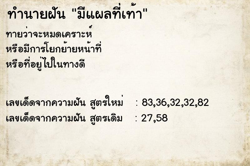 ทำนายฝันมีแผลที่เท้า ทำนายฝันทำนายฝันมีแผลที่เท้า