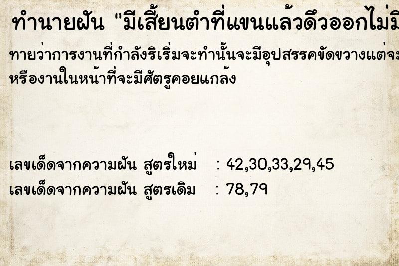 ทำนายฝันทำนายฝันมี​เสี้ยนตำที่แขนแล้วดึวออกไม่มีเลือด