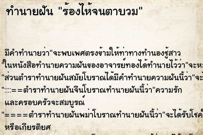ทำนายฝันร้องไห้จนตาบวม ทำนายฝันทำนายฝันร้องไห้จนตาบวม