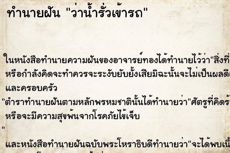 ทำนายฝันว่าน้ำรั่วเข้ารถ ทำนายฝันทำนายฝันว่าน้ำรั่วเข้ารถ
