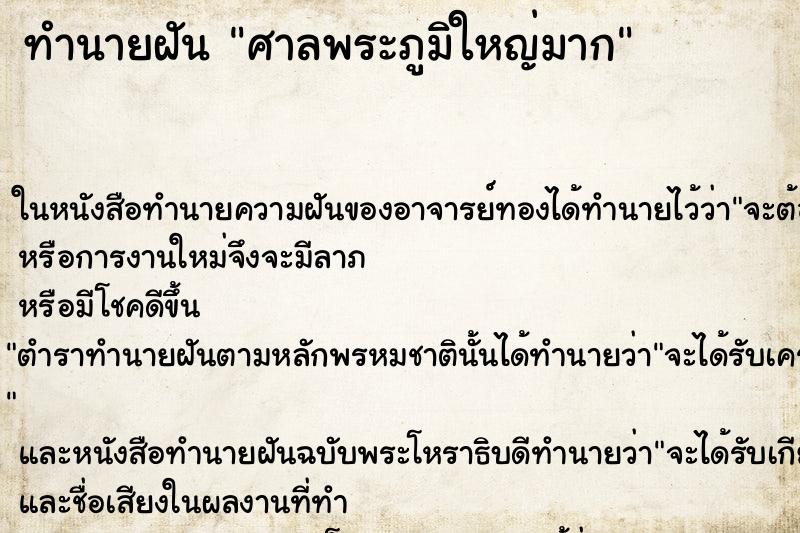 ทำนายฝันศาลพระภูมิใหญ่มาก ทำนายฝันทำนายฝันศาลพระภูมิใหญ่มาก