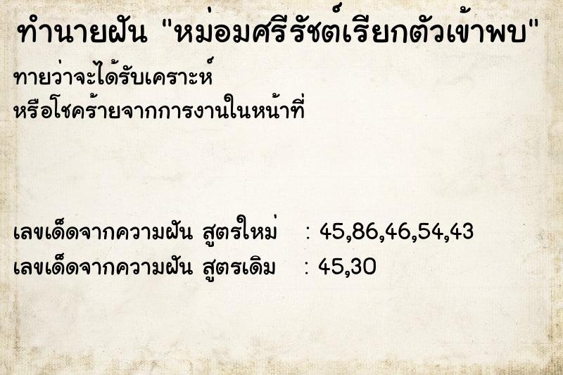 ทำนายฝันหม่อมศรีรัชต์เรียกตัวเข้าพบ ทำนายฝันทำนายฝันหม่อมศรีรัชต์เรียกตัวเข้าพบ