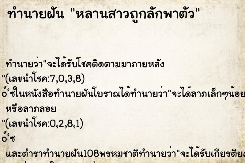 ทำนายฝัน หลานสาวถูกลักพาตัว