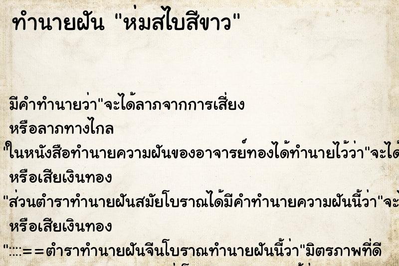 ทำนายฝัน ห่มสไบสีขาว ทำนายฝัน ห่มสไบสีขาว