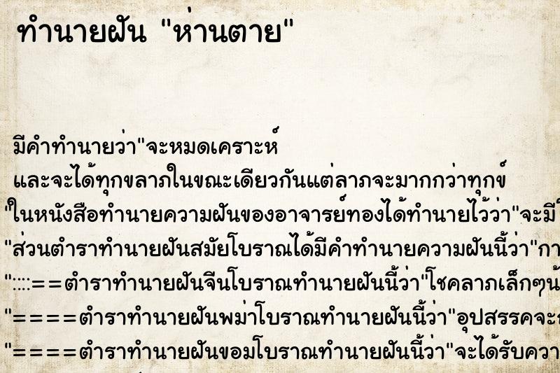 ทำนายฝัน ห่านตาย ทำนายฝัน ห่านตาย