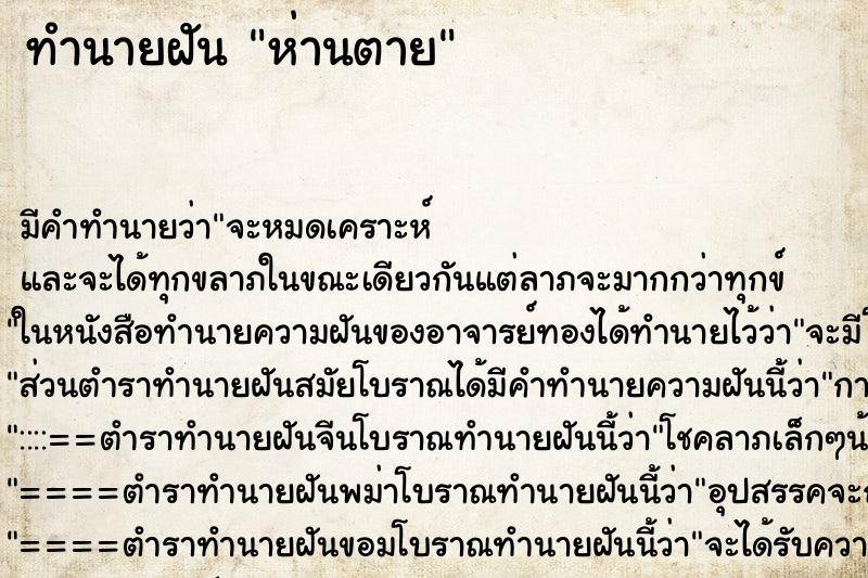 ทำนายฝัน ห่านตาย ตำราโบราณ แม่นที่สุดในโลก