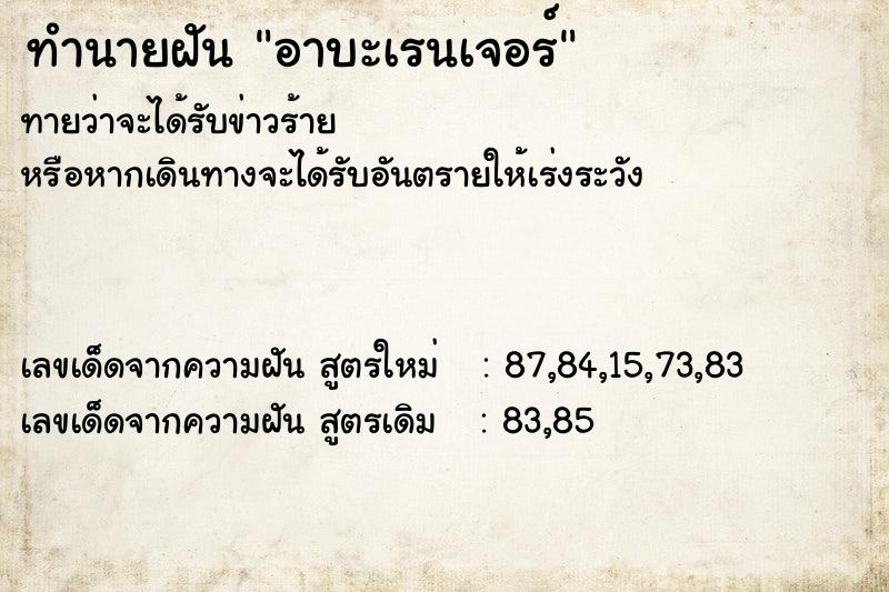 ทำนายฝันอาบะเรนเจอร์ ทำนายฝันทำนายฝันอาบะเรนเจอร์
