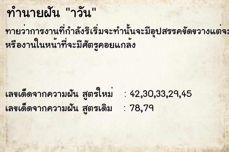 ทำนายฝันาวัน ทำนายฝันทำนายฝันาวัน