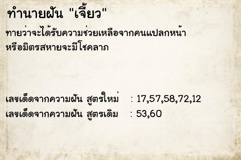 ทำนายฝันทำนายฝันเจี้ยว