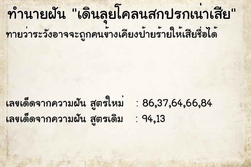 ทำนายฝันเดินลุยโคลนสกปรกเน่าเสีย ทำนายฝันทำนายฝันเดินลุยโคลนสกปรกเน่าเสีย