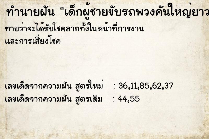 ทำนายฝันทำนายฝันเด็กผู้ชายขับรถพวงคันใหญ่ยาวชน