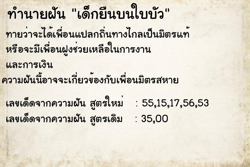 ทำนายฝันทำนายฝันเด็กยืนบนใบบัว