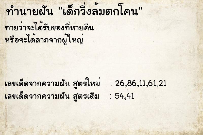 ทำนายฝันทำนายฝันเด็กวิ่งล้มตกโคน