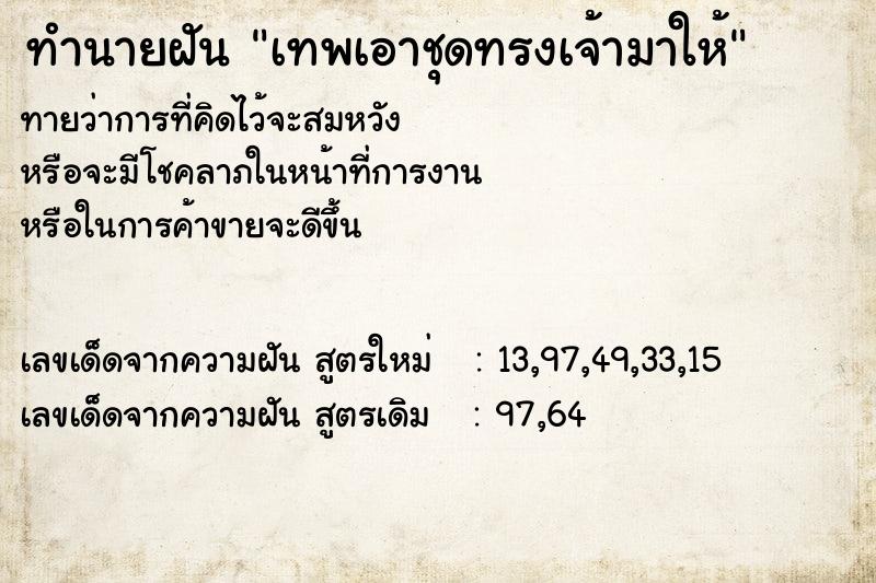 ทำนายฝันทำนายฝันเทพเอาชุดทรงเจ้ามาให้
