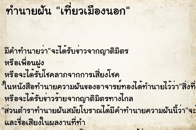 ทำนายฝัน เที่ยวเมืองนอก ทำนายฝัน เที่ยวเมืองนอก