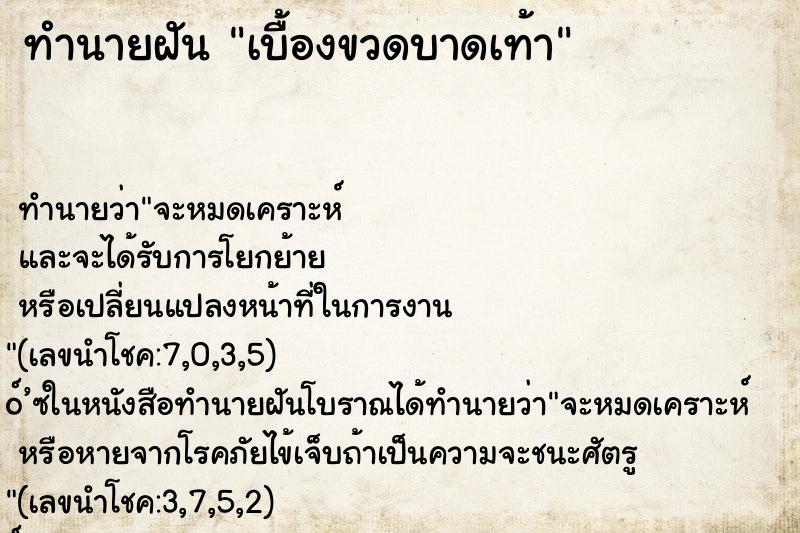 ทำนายฝันเบื้องขวดบาดเท้า ทำนายฝันทำนายฝันเบื้องขวดบาดเท้า