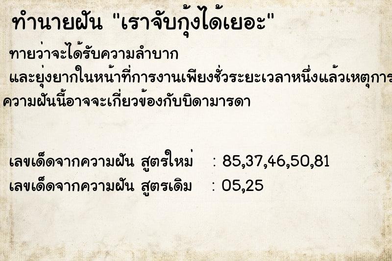 ทำนายฝันทำนายฝันเราจับกุ้งได้เยอะ