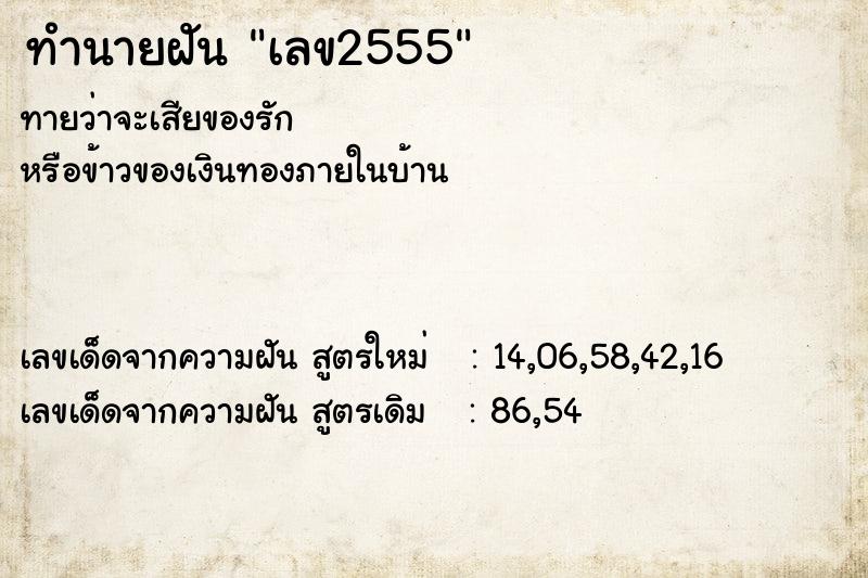 ทำนายฝันเลข2555 ทำนายฝันทำนายฝันเลข2555