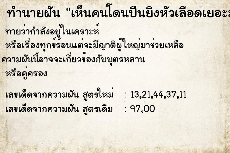 ทำนายฝันทำนายฝันเห็นคนโดนปืนยิงหัวเลือดเยอะมาก