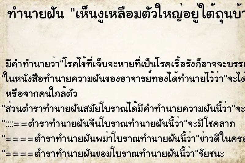 ทำนายฝัน เห็นงูเหลือมตัวใหญ่อยู่ใต้ถุนบ้าน ตำราโบราณ แม่นที่สุดในโลก