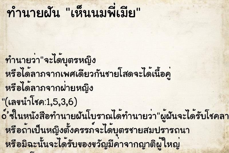 ทำนายฝันทำนายฝันเห็นนมพี่เมีย