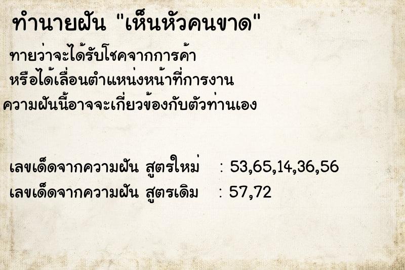 ทำนายฝัน เห็นหัวคนขาด ตำราโบราณ แม่นที่สุดในโลก