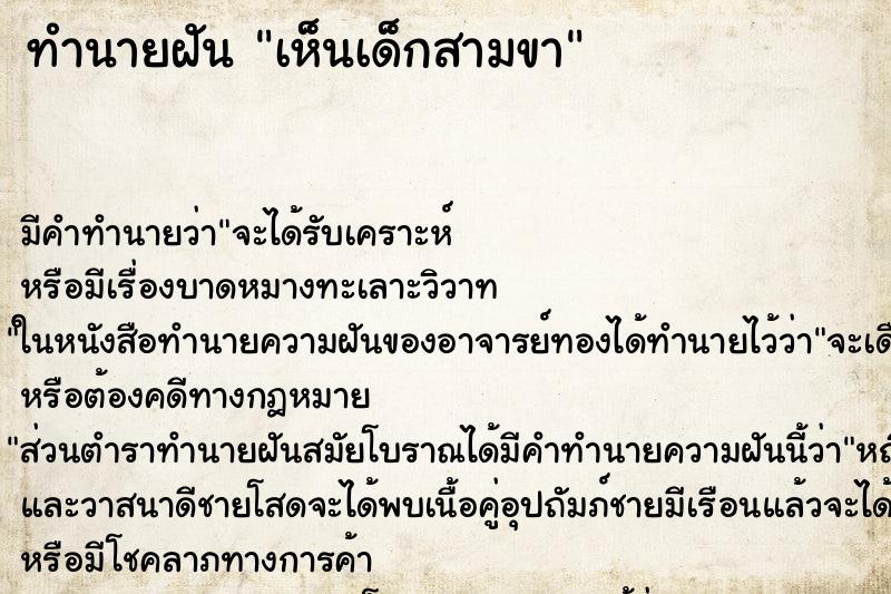 ทำนายฝันเห็นเด็กสามขา ทำนายฝันทำนายฝันเห็นเด็กสามขา