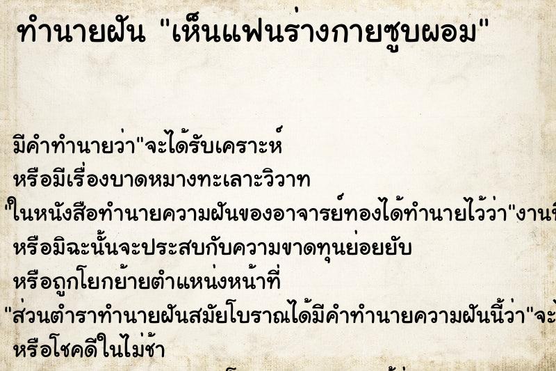 ทำนายฝัน เห็นแฟนร่างกายซูบผอม ตำราโบราณ แม่นที่สุดในโลก