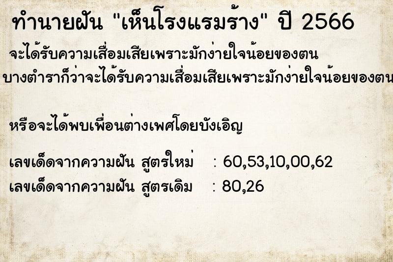 ทำนายฝัน เห็นโรงแรมร้าง ตำราโบราณ แม่นที่สุดในโลก