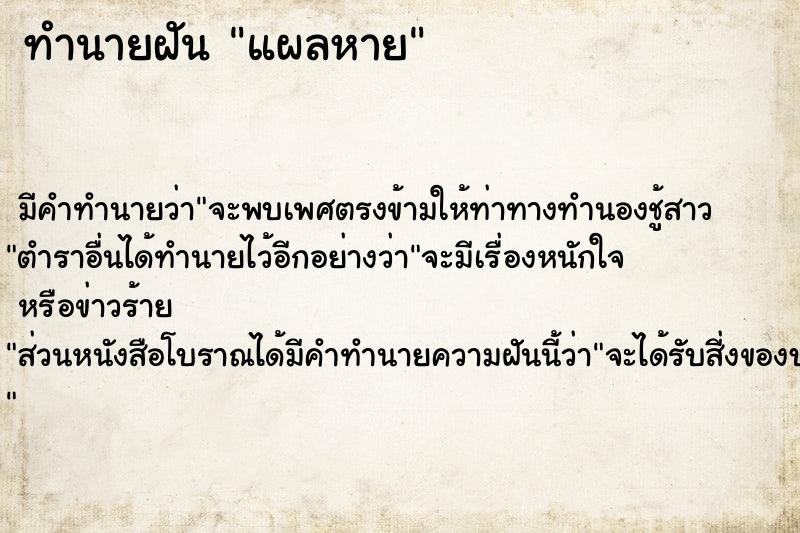 ทำนายฝัน แผลหาย ทำนายฝัน แผลหาย