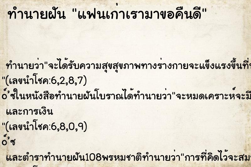ทำนายฝันแฟนเก่าเรามาขอคืนดี ทำนายฝันทำนายฝันแฟนเก่าเรามาขอคืนดี