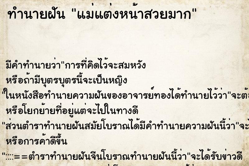 ทำนายฝัน แม่แต่งหน้าสวยมาก ทำนายฝัน แม่แต่งหน้าสวยมาก