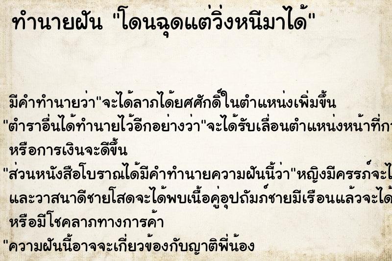 ทำนายฝันโดนฉุดแต่วิ่งหนีมาได้ ทำนายฝันทำนายฝันโดนฉุดแต่วิ่งหนีมาได้