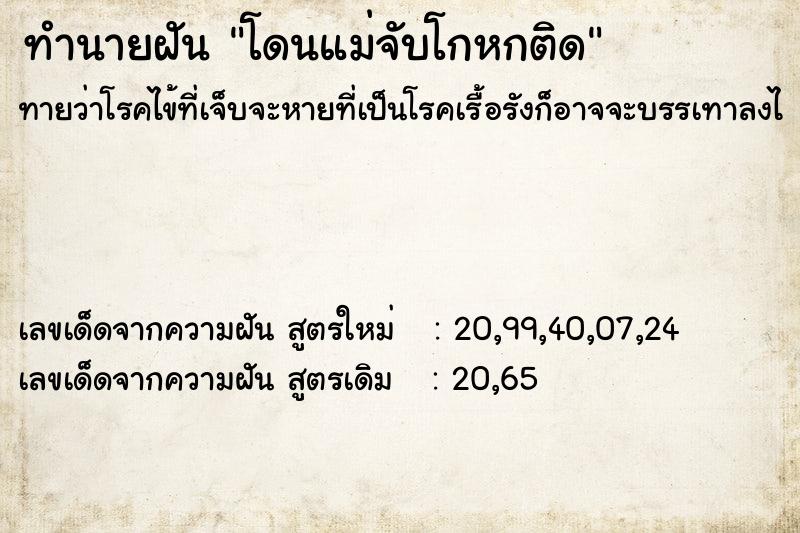 ทำนายฝันโดนแม่จับโกหกติด ทำนายฝันทำนายฝันโดนแม่จับโกหกติด