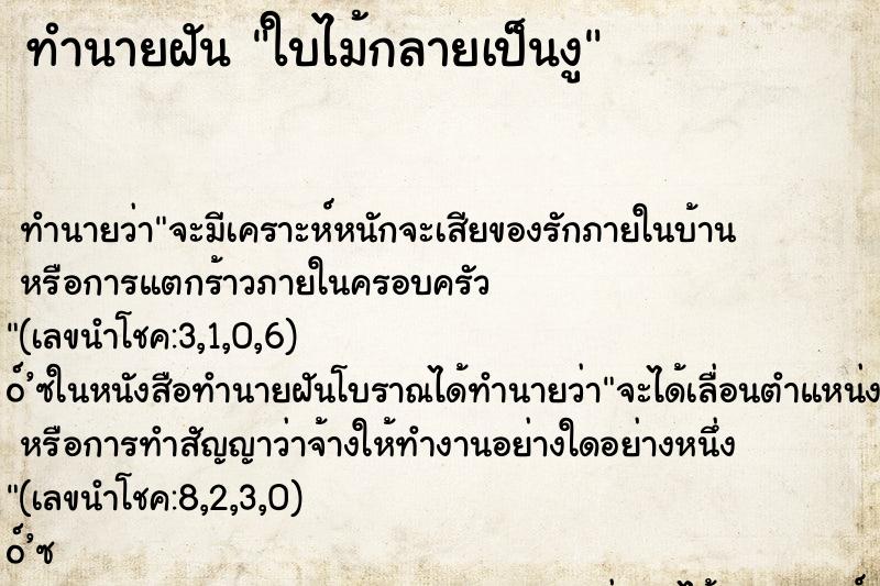 ทำนายฝันทำนายฝันใบไม้กลายเป็นงู