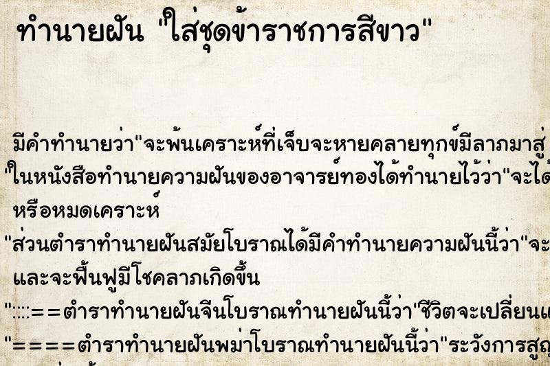 ทำนายฝัน ใส่ชุดข้าราชการสีขาว ตำราโบราณ แม่นที่สุดในโลก