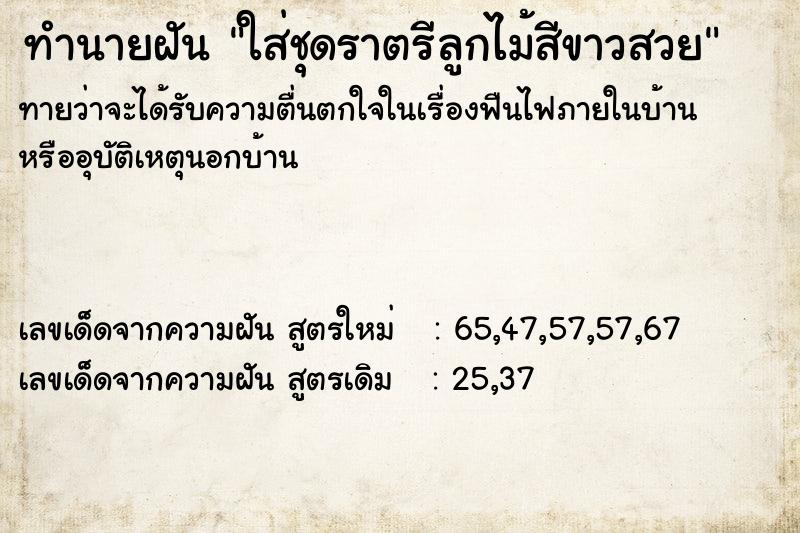 ทำนายฝันทำนายฝันใส่ชุดราตรีลูกไม้สีขาวสวย