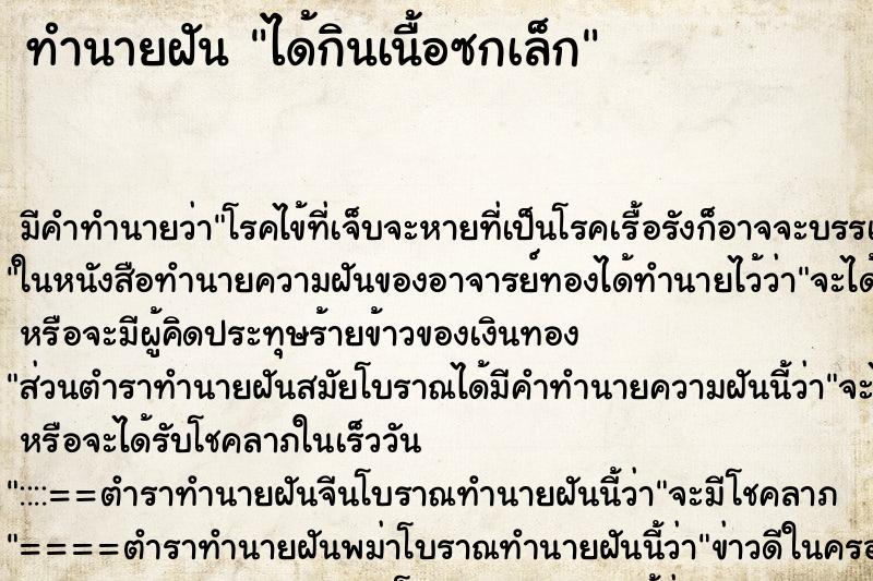 ทำนายฝัน ได้กินเนื้อซกเล็ก
