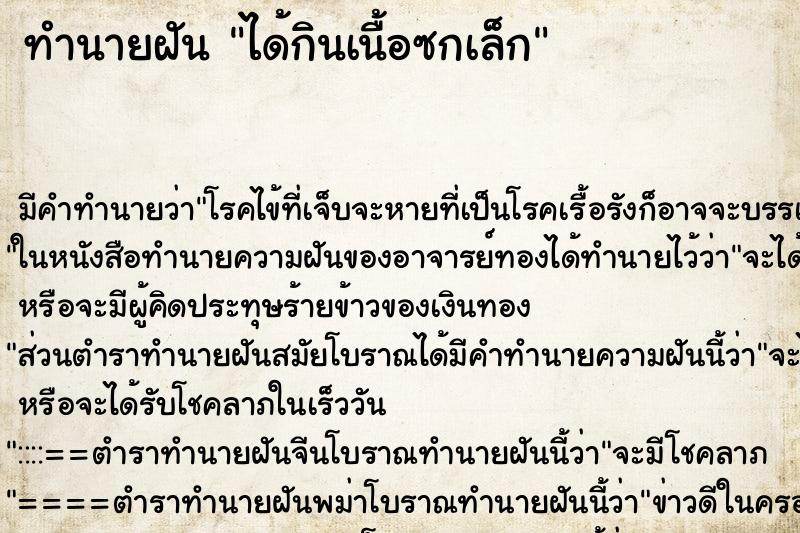 ทำนายฝัน ได้กินเนื้อซกเล็ก ตำราโบราณ แม่นที่สุดในโลก