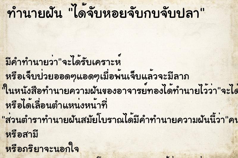 ทำนายฝัน ได้จับหอยจับกบจับปลา ทำนายฝัน ได้จับหอยจับกบจับปลา