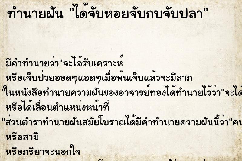 ทำนายฝัน ได้จับหอยจับกบจับปลา ตำราโบราณ แม่นที่สุดในโลก